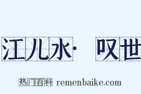 江儿水·叹世是什么意思的图片